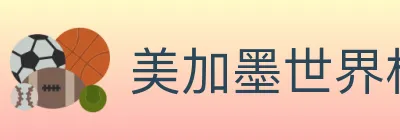 美加墨世界杯买球官方网站 logo